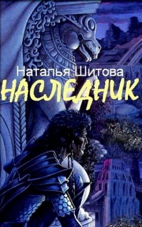 Обложка книги «Наследник» — Наталия Викторовна Шитова