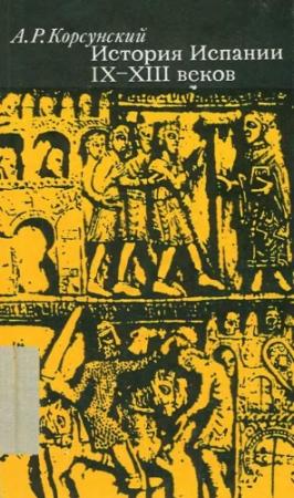 Обложка книги «История Испании IX-XIII веков» — Александр Рафаилович Корсунский
