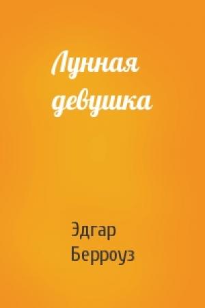 Обложка книги «Лунная девушка» — Эдгар Берроуз