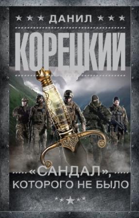 Обложка книги ««Сандал», которого не было» — Данил Корецкий