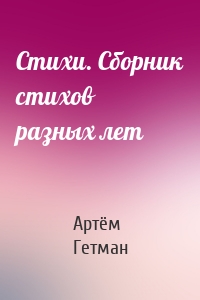 Стихи. Сборник стихов разных лет