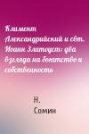 Николай Владимирович Сомин - Климент Александрийский и свт. Иоанн Златоуст: два взгляда на богатство и собственность