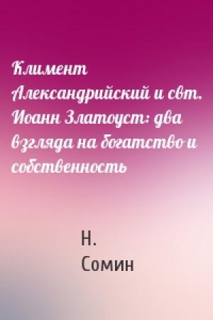 Обложка книги «Климент Александрийский и свт. Иоанн Златоуст: два взгляда на богатство и собственность» — Николай Владимирович Сомин