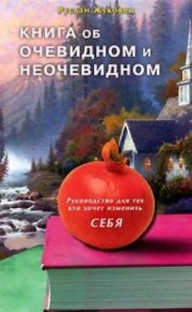 Обложка книги «Книга об очевидном и неочевидном. Руководство для тех кто хочет изменить себя» — Руслан Жуковец