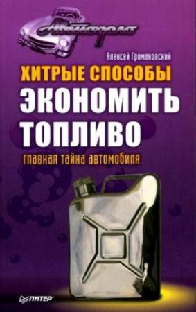 Обложка книги «Хитрые способы экономить топливо. Главная тайна автомобиля» — Алексей Громаковский
