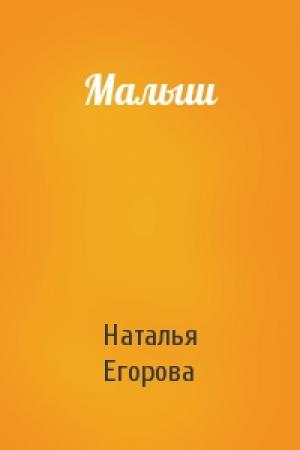 Обложка книги «Малыш» — Наталья Егорова