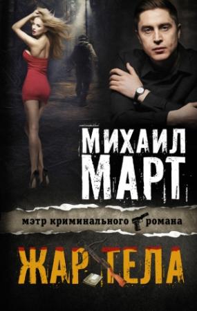 Обложка книги «Жар тела» — Михаил Март