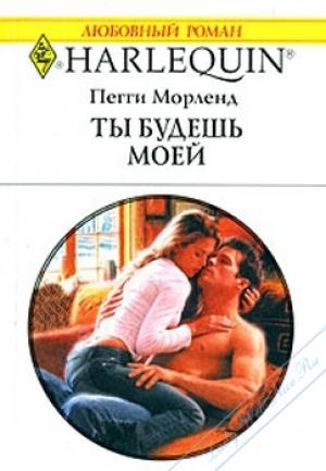 Обложка книги «Ты будешь моей» — Пегги Морленд