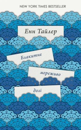 Обложка книги «Блакитне мереживо долі» — Енн Тайлер