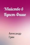 Александр Грин - Убийство в Кунст-Фише