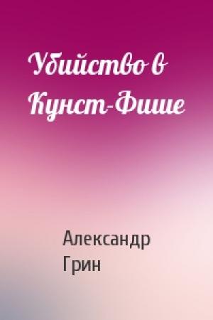 Обложка книги «Убийство в Кунст-Фише» — Александр Грин