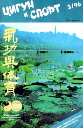 Обложка книги ««Цигун и жизнь» («Цигун и спорт»)-05 (1996)»