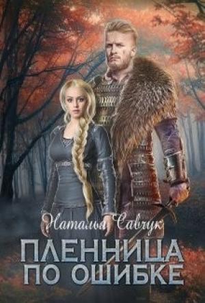 Обложка книги «Пленница по ошибке» — Наталья Савчук