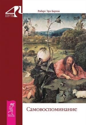 Обложка книги «Самовоспоминание» — Роберт Бертон