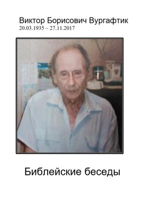 Обложка книги «Библейские беседы» — Виктор Вургафтик