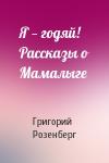 Григорий Розенберг - Я — годяй! Рассказы о Мамалыге