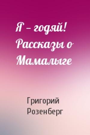 Обложка книги «Я — годяй! Рассказы о Мамалыге» — Григорий Розенберг