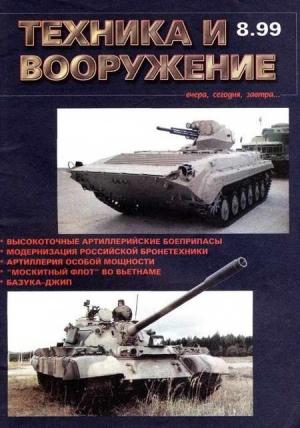 Обложка книги «Техника и вооружение 1999 08» — Журнал «Техника и вооружение»