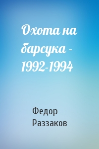 Федор Раззаков - Охота на барсука - 1992-1994