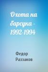 Федор Раззаков - Охота на барсука - 1992-1994