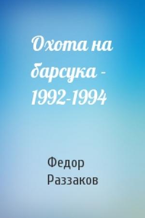 Обложка книги «Охота на барсука - 1992-1994» — Федор Раззаков