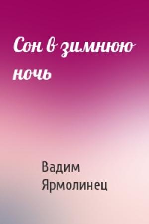 Обложка книги «Сон в зимнюю ночь» — Вадим Ярмолинец