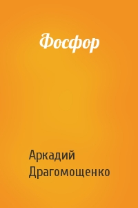 Аркадий Трофимович Драгомощенко - Фосфор