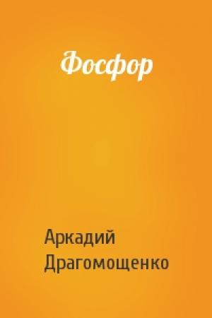 Обложка книги «Фосфор» — Аркадий Трофимович Драгомощенко