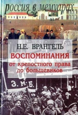 Обложка книги «Воспоминания. От крепостного права до большевиков» — Николай Егорович Врангель