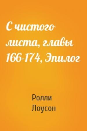 Обложка книги «С чистого листа, главы 166-174, Эпилог» — Ролли Лоусон