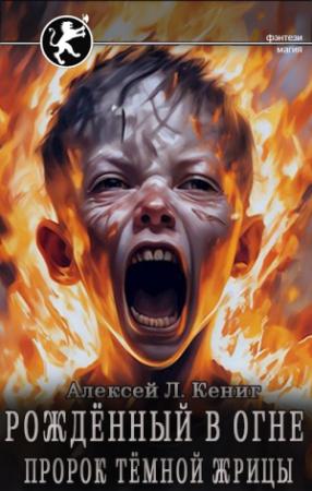 Обложка книги «Пророк тёмной жрицы» — Алексей Кениг