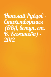 Николай Рубцов - Стихотворения (БВЛ, вступ. ст. В. Кожинова) - 2012