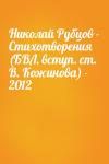  - Николай Рубцов - Стихотворения (БВЛ, вступ. ст. В. Кожинова) - 2012