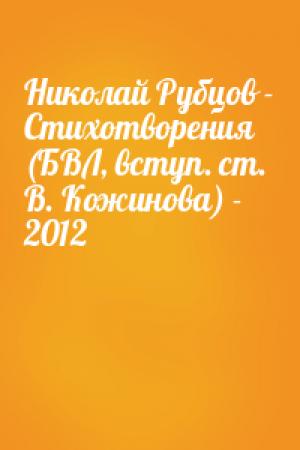 Обложка книги «Николай Рубцов - Стихотворения (БВЛ, вступ. ст. В. Кожинова) - 2012»