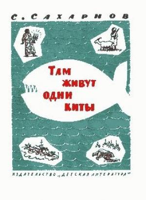 Обложка книги «Там живут одни киты» — Святослав Сахарнов