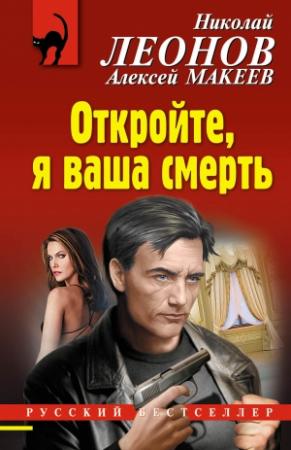 Обложка книги «Откройте, я ваша смерть» — Николай Леонов, Алексей Макеев