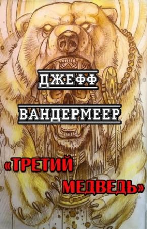 Обложка книги «Третий Медведь» — Джефф Вандермеер