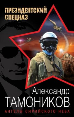 Обложка книги «Ангелы сирийского неба» — Александр Тамоников