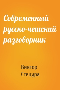 Современный русско-чешский разговорник