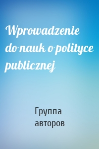 Wprowadzenie do nauk o polityce publicznej