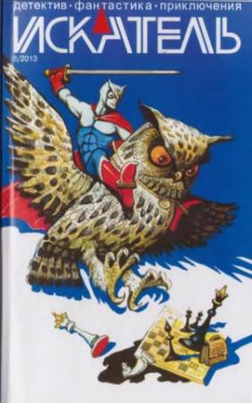 Обложка книги «Искатель. 2013. Выпуск №8» — Александр Юдин, Анатолий Галкин