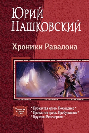 Обложка книги «Хроники Равалона» — Юрий Пашковский