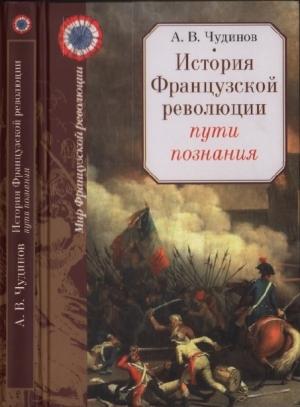 Обложка книги «История Фрацнцузской революции: пути познания» — Александр Чудинов