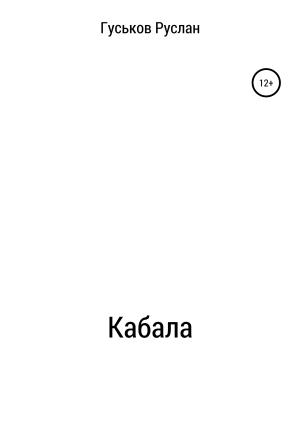 Обложка книги «Кабала» — Руслан Гуськов