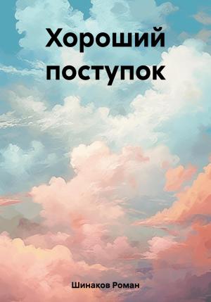 Обложка книги «Хороший поступок» — Роман Шинаков