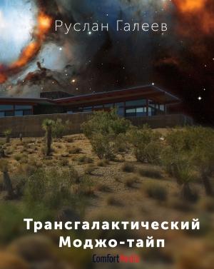 Обложка книги «Трансгалактический Моджо-тайп» — Руслан Галеев