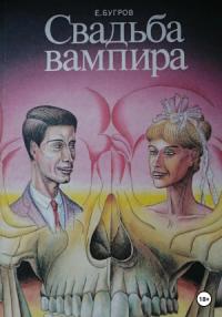 Евгений Бугров - Свадьба вампира