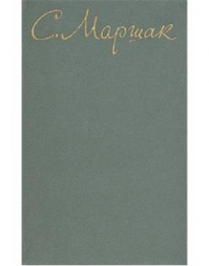 Обложка книги «Произведения для детей» — Самуил Маршак
