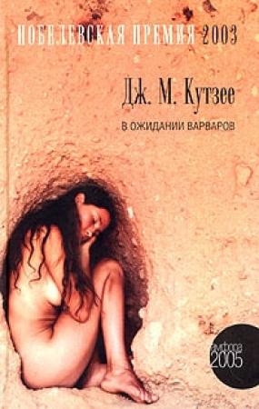 Обложка книги «В ожидании варваров» — Джон Максвелл Кутзее