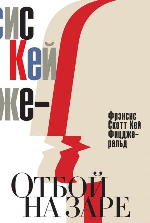 Обложка книги «Отбой на заре. Эхо века джаза» — Фрэнсис Скотт Фицджеральд